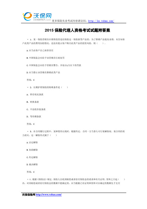 2015保险代理人资格考试试题附答案(1)资料