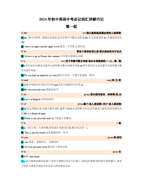 2024年初中英语中考必记词汇详解巧记(高频第一组)