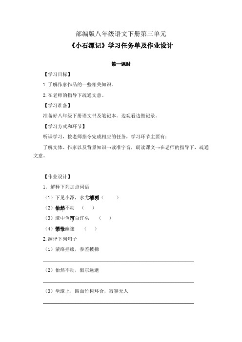 部编版八年级语文下册第三单元《小石潭记》学习任务单(公开课导学案)及作业设计