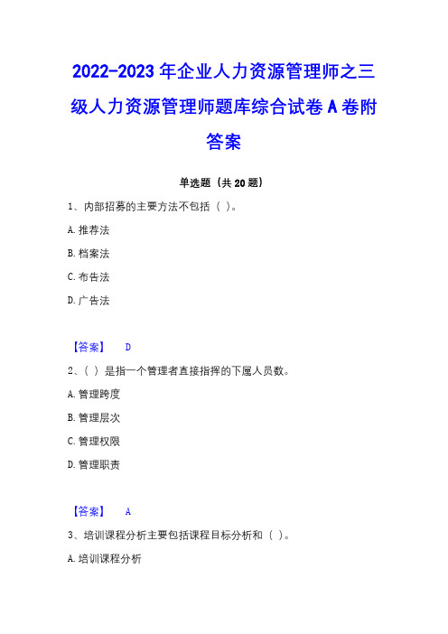 2022-2023年企业人力资源管理师之三级人力资源管理师题库综合试卷A卷附答案