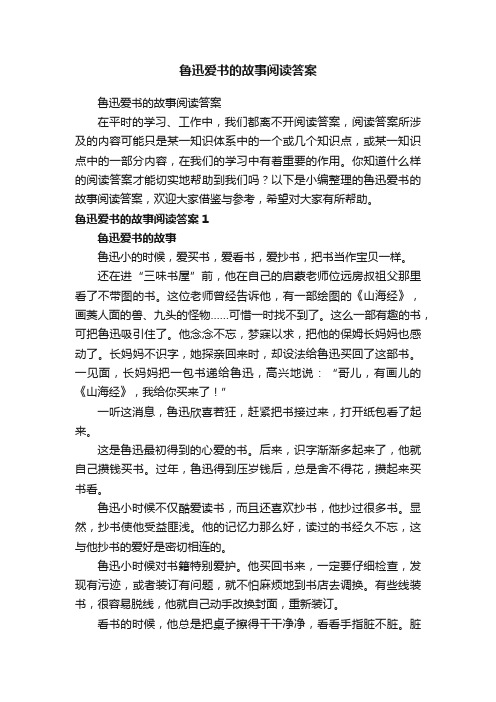 鲁迅爱书的故事阅读答案