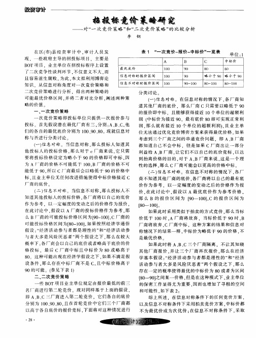 招投标竞价策略研究——对“一次竞价策略”和“二次竞价策略”的比较分析