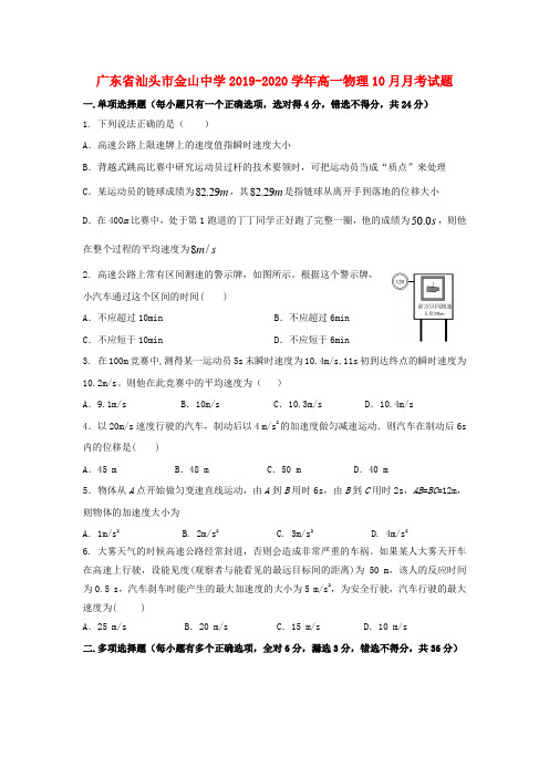 广东省汕头市金山中学2019_2020学年高一物理10月月考试题