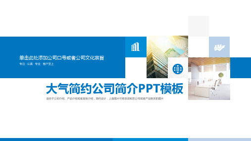 简约蓝色企业宣传公司介绍辅导课程PPT课件