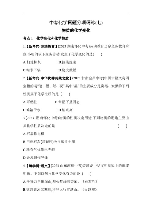 5年中考3年模拟试卷初中化学九年级下册07中考化学真题分项精练(七)物质的化学变化