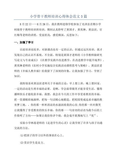 小学骨干教师培训心得体会范文5篇