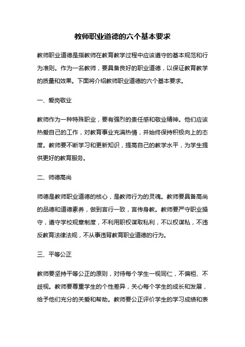 教师职业道德的六个基本要求