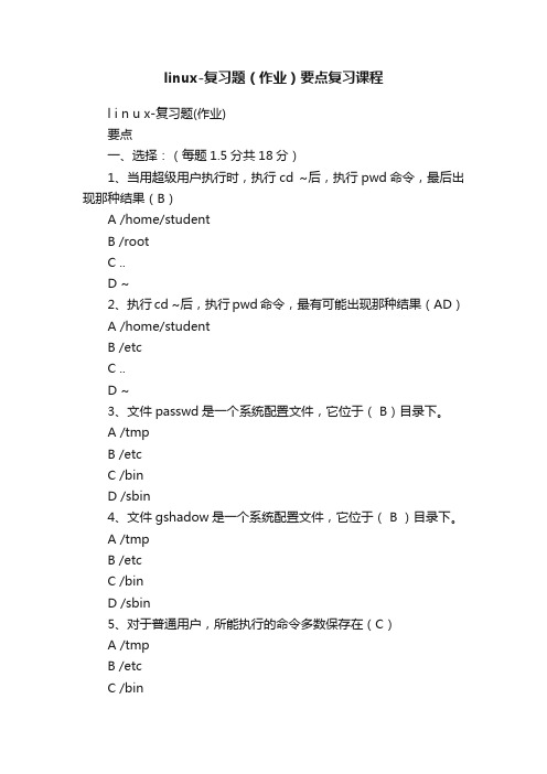 linux-复习题（作业）要点复习课程