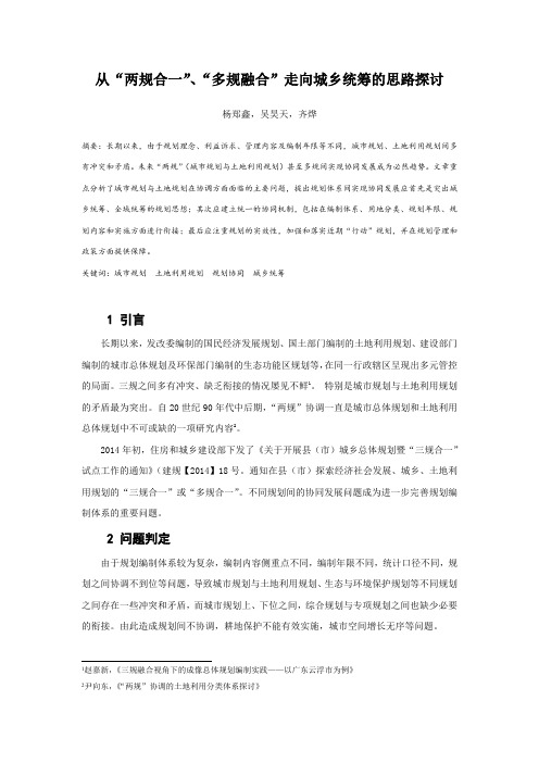 MK_15.从“两规合一”、“多规融合”走向城乡统筹的思路探讨
