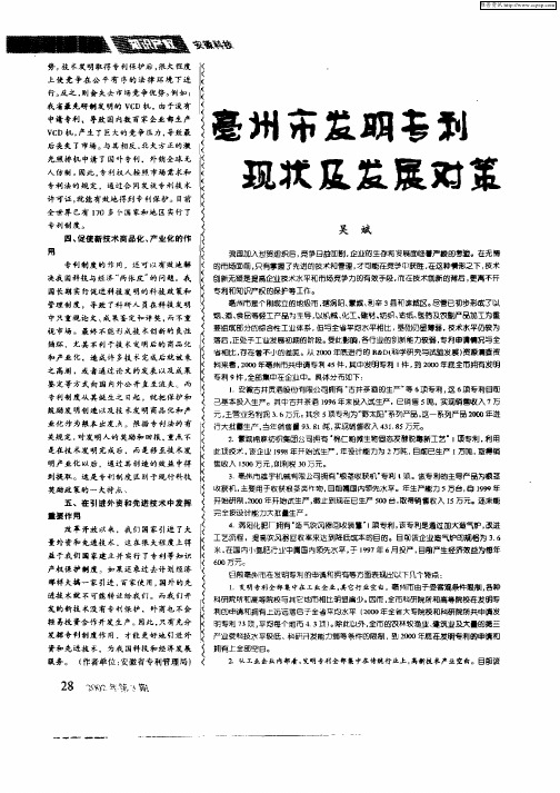 亳州市发明专利现状及发展对策