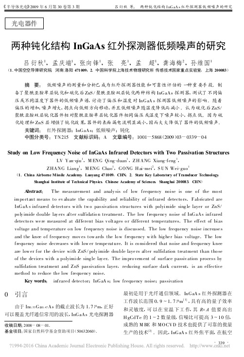 两种钝化结构InGaAs红外探测器低频噪声的研究_吕衍秋