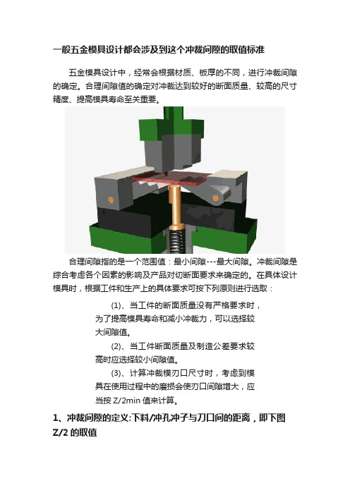 一般五金模具设计都会涉及到这个冲裁间隙的取值标准