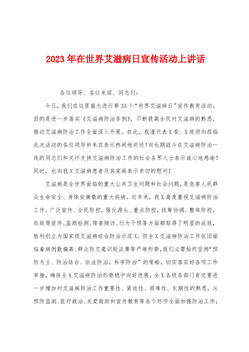 2023年在世界艾滋病日宣传活动上讲话