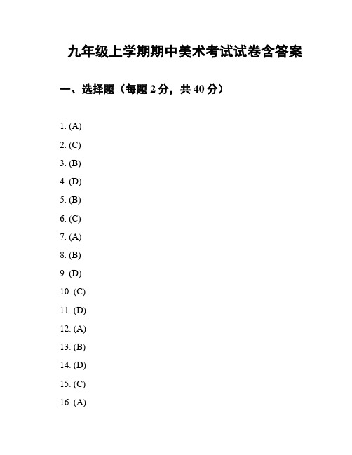 九年级上学期期中美术考试试卷含答案