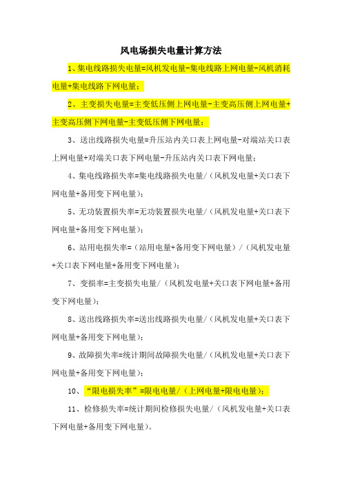 风电场各种损失电量计算方法