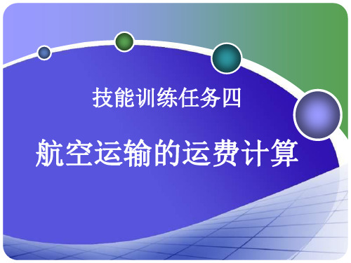 任务四 航空运输的运费计算25页