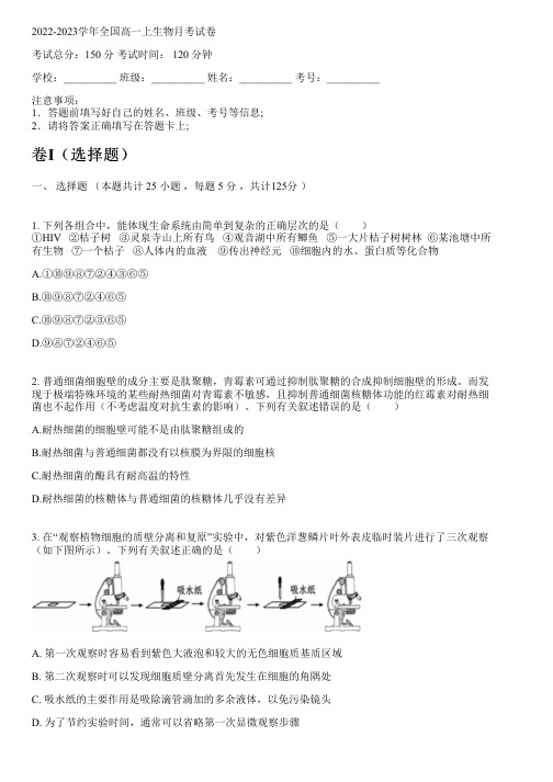 2022-2023学年全国高中高一上生物人教版月考试卷(含解析)