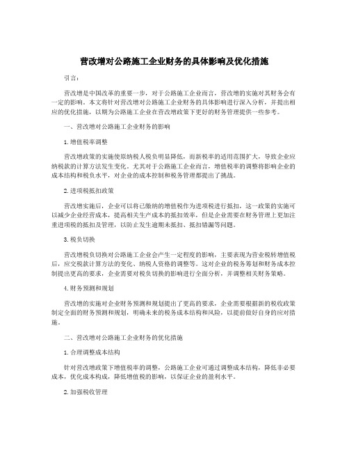 营改增对公路施工企业财务的具体影响及优化措施