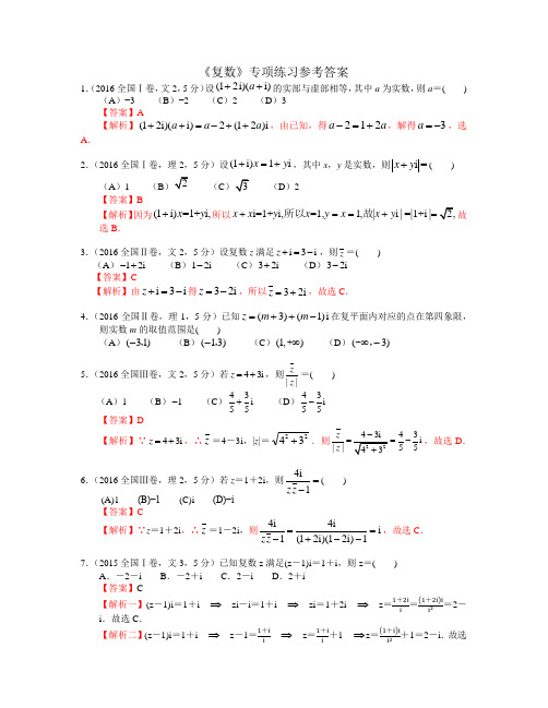 高考数学《复数》专项练习(含答案)