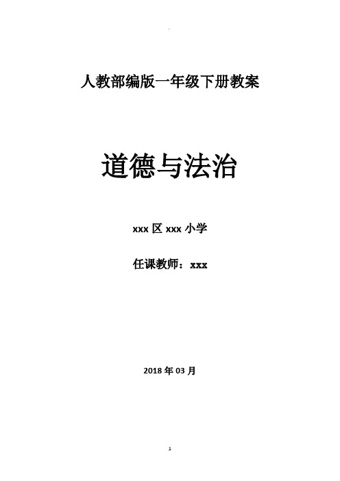 小学一年级人教版道德与法治教案(全下册)