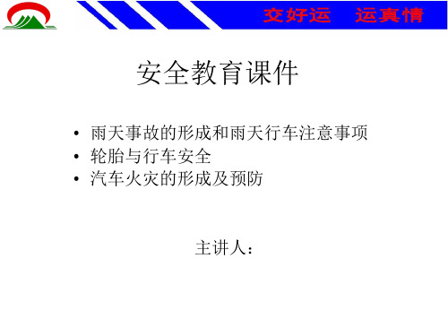 驾驶员安全教育课件页PPT文档