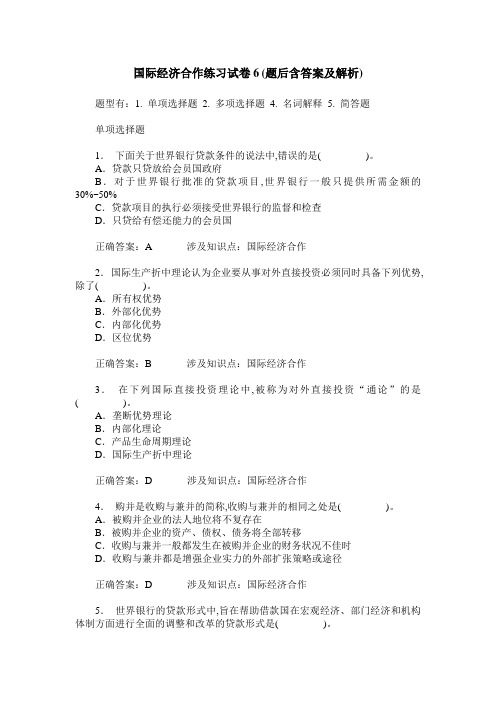 国际经济合作练习试卷6(题后含答案及解析)