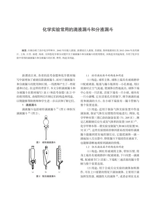 化学实验中常用的滴液漏斗和分液漏斗