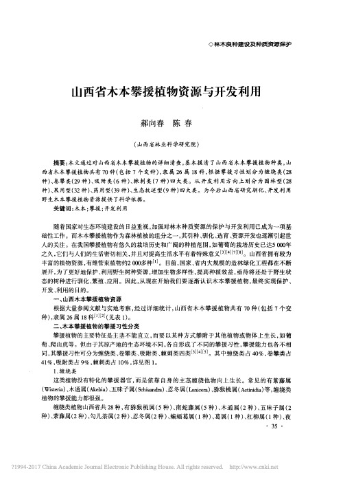山西省木本攀援植物资源与开发利用_郝向春