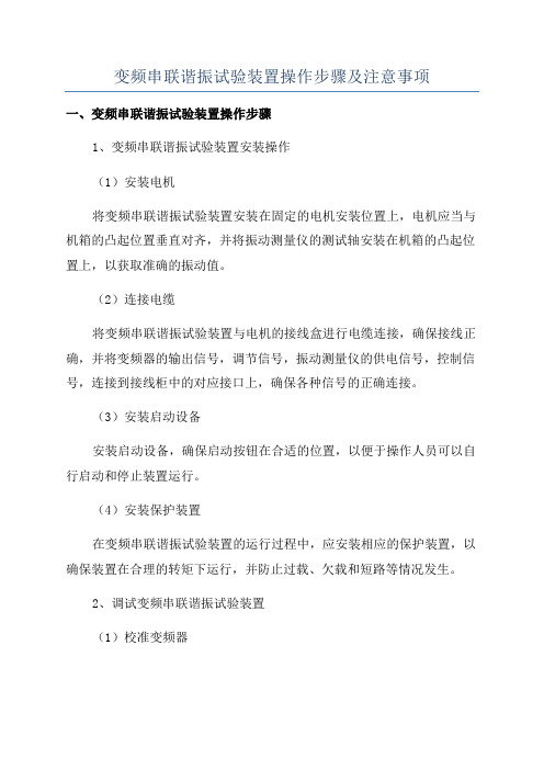 变频串联谐振试验装置操作步骤及注意事项