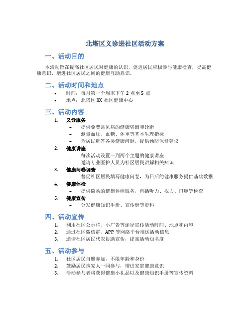 北塔区义诊进社区活动方案