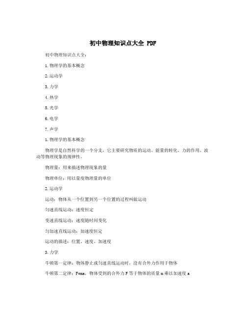 初中物理知识点大全 PDF