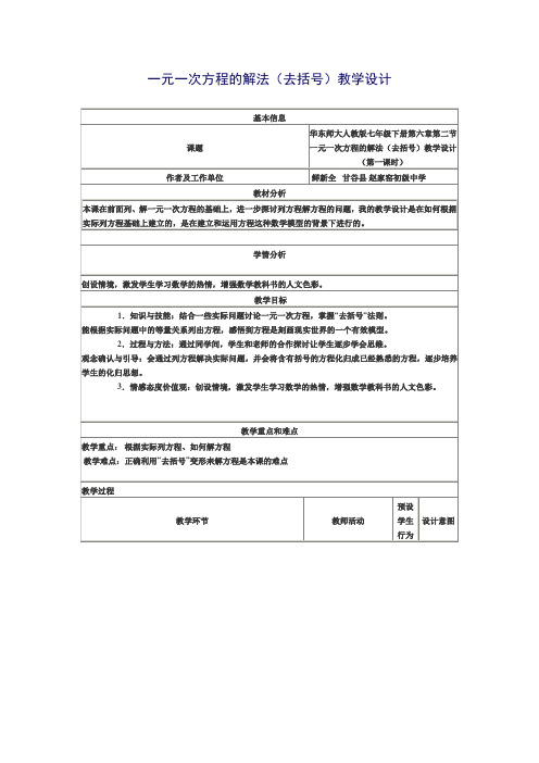 去括号解一元一次方程的教学设计