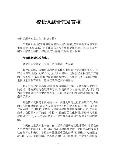 校长课题研究发言稿