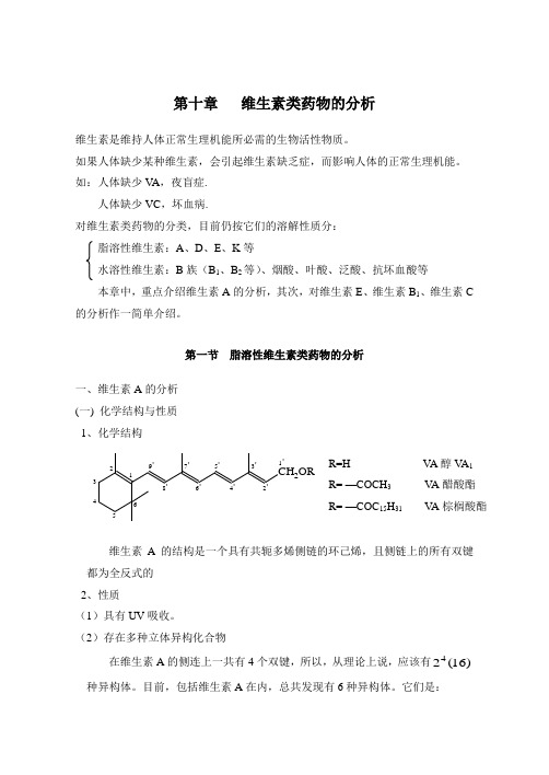 09维生素类药物的分析 第八章维生素类药物的分析