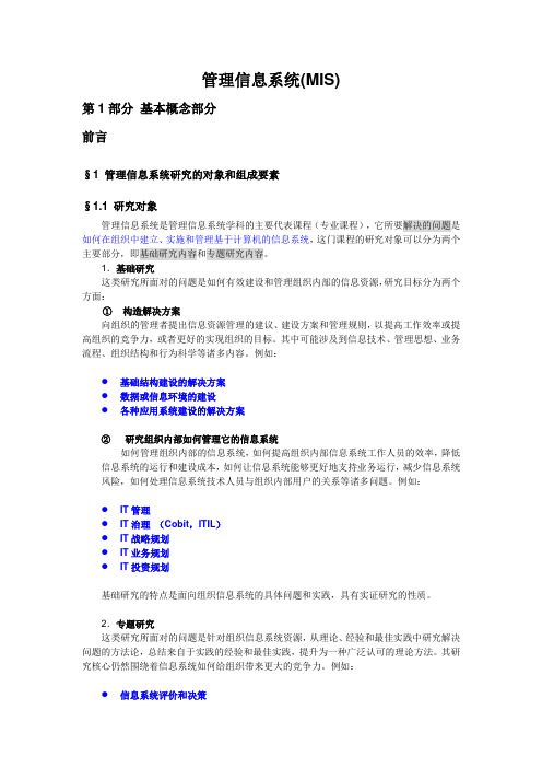 管理信息系统教案1(基本概念部分)