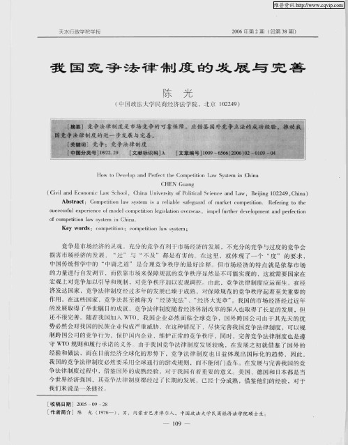 我国竞争法律制度的发展与完善