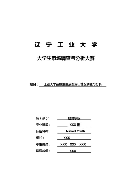 在校大学生生活费支出情况调研与分析报告