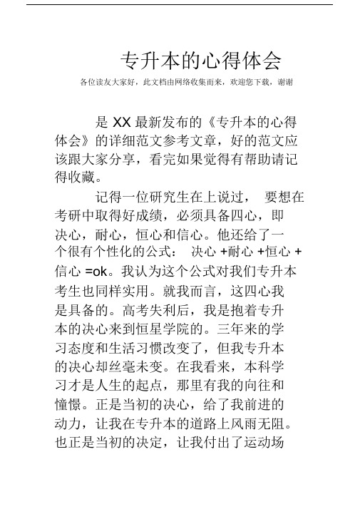 专升本的的心得体会.doc