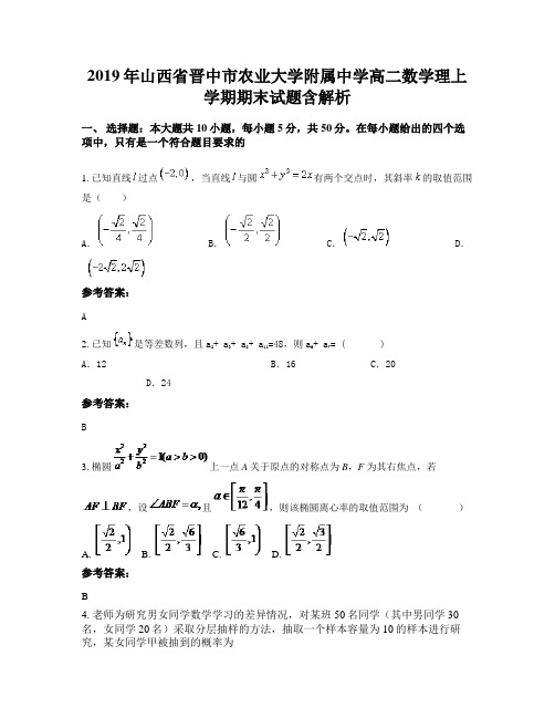 2019年山西省晋中市农业大学附属中学高二数学理上学期期末试题含解析