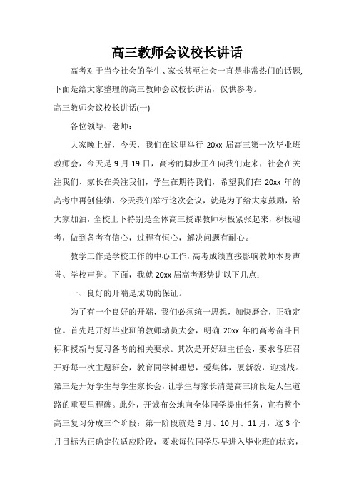高三教师会议校长讲话