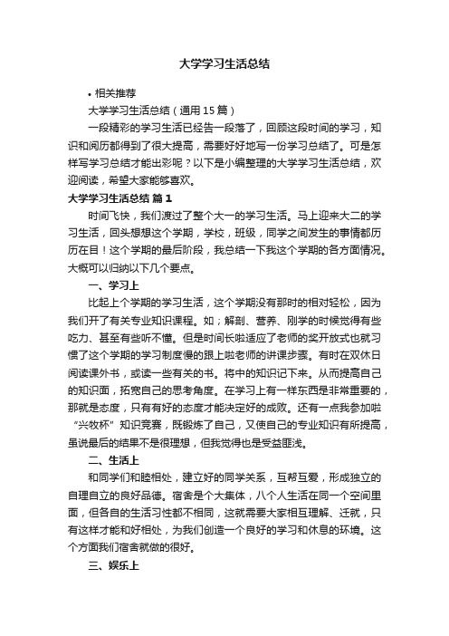 大学学习生活总结