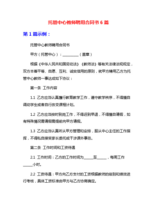 托管中心教师聘用合同书6篇