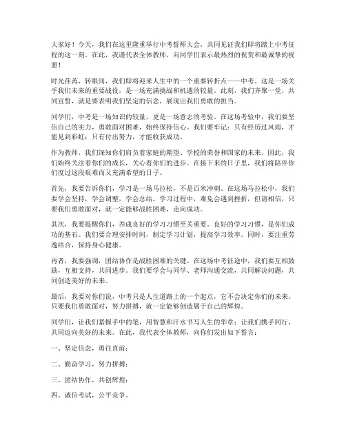 中考誓师誓词教师发言稿