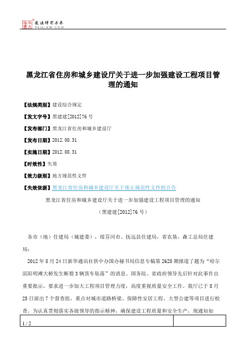 黑龙江省住房和城乡建设厅关于进一步加强建设工程项目管理的通知