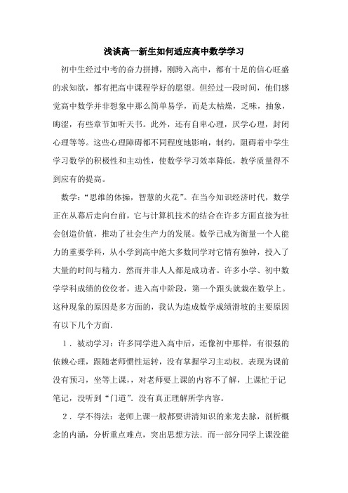 高一新生如何适应高中数学学习论文