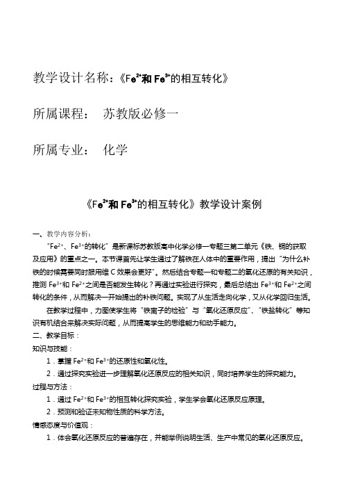 苏教版高一化学必修一3.2铁、铜的获取及应用 Fe2+、Fe3+的检验及转化  教案设计与反思