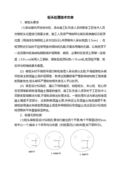 桩头处理技术交底技术交底工程施工组织设计模板安全监理实施