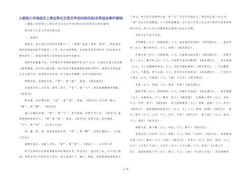 人教版八年级语文上第五单元文言文字词归纳总结(非常适合课外辅导)