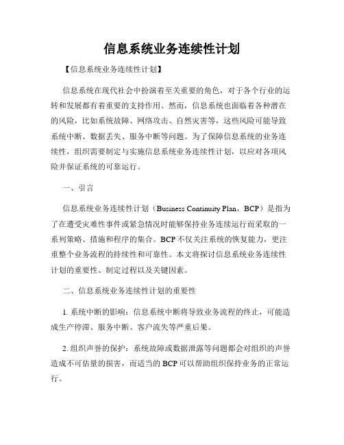 信息系统业务连续性计划