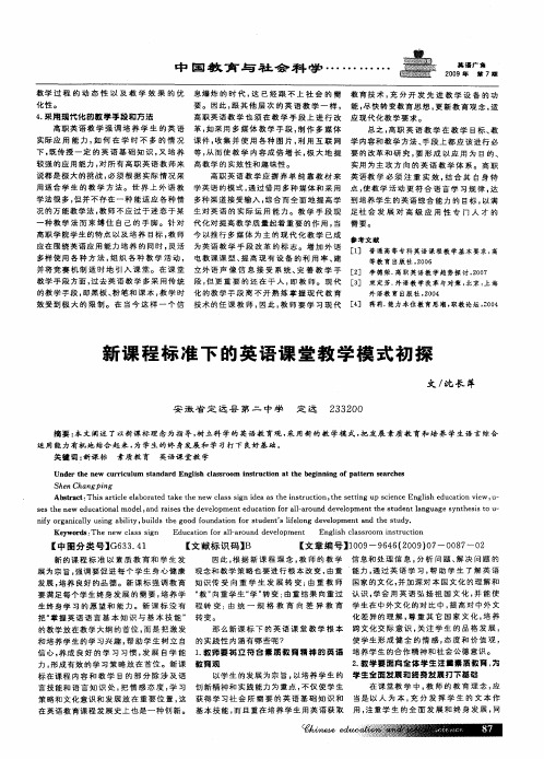 新课程标准下的英语课堂教学模式初探